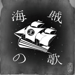 海賊の歌