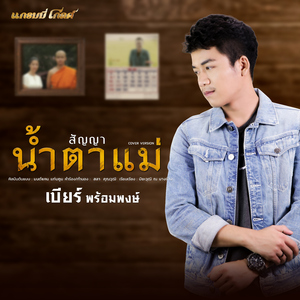 สัญญาน้ำตาแม่ (Cover)