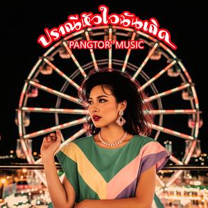 ปราณีหัวใจฉันเถิด