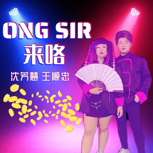 Ong Sir 来咯