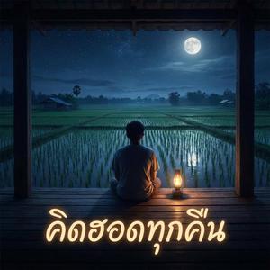 คิดฮอดทุกคืน