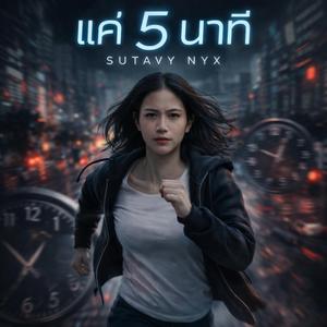 แค่ 5 นาที
