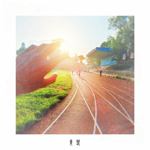 青春（New Story）