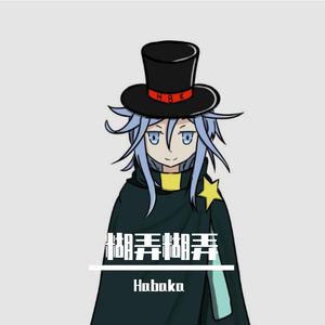 双人船（翻唱 by habaka）