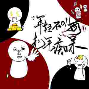 年轻不嗨 老年痴呆