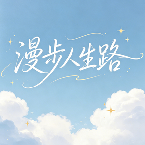 漫步人生路