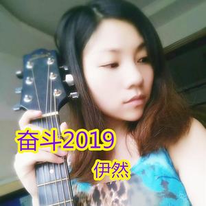 奋斗2019 (伴奏)