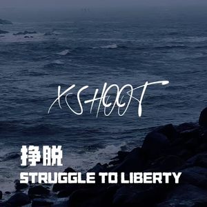 挣脱（Prod. Yn1Jasper）