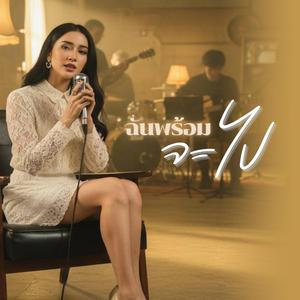 ฉันพร้อมจะไป