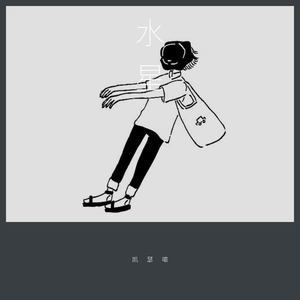 水星（demo）（翻自 TOFUBEATS）