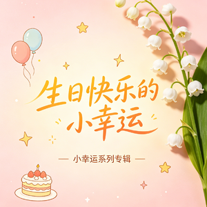 生日快乐的小幸运