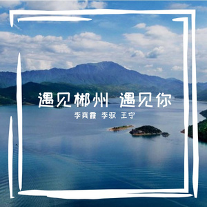 遇见郴州 · 遇见你