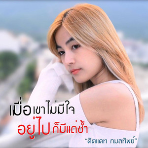 เมื่อเขาไม่มีใจ อยู่ไปก็มีแต่ช้ำ