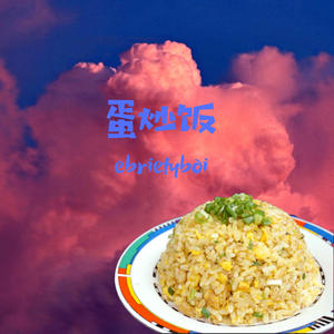 蛋炒饭
