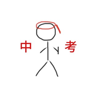 中考