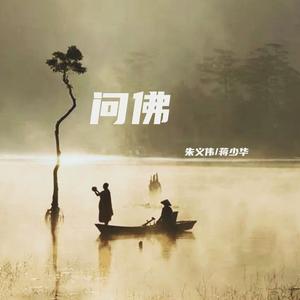 问佛