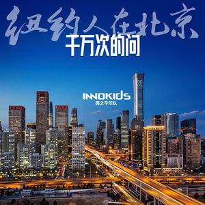 纽约人在北京-千万次的问