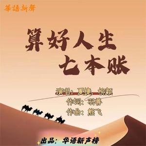 算好人生七本帐