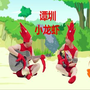 小龙虾（谭圳）