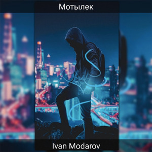 Мотылек