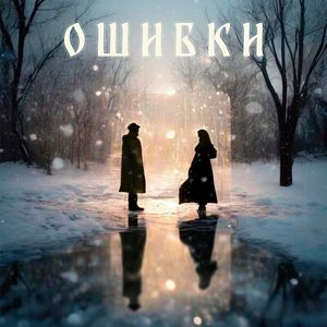 Ошибки