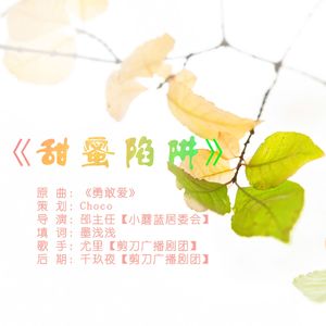 甜蜜陷阱——广播剧《甜度：s》第一期ed