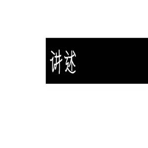 讲述