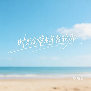 时光会带走年轻轮廓