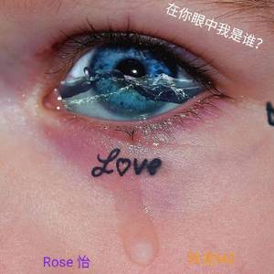 廖俊涛-谁 remix（狄龙MZ / Rose 怡 remix）