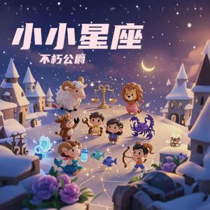 小小星座