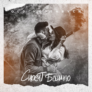 Сносит башню