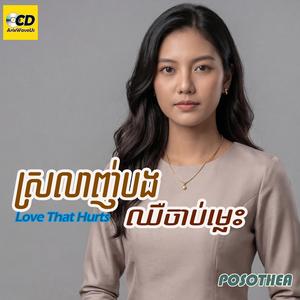 ស្រលាញ់បងឈឺចាប់ម្លេះ