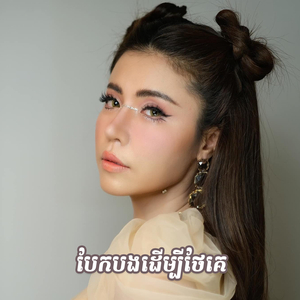 បែកបងដើម្បីថែគេ