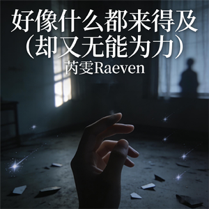 好像什么都来得及（却又无能为力）