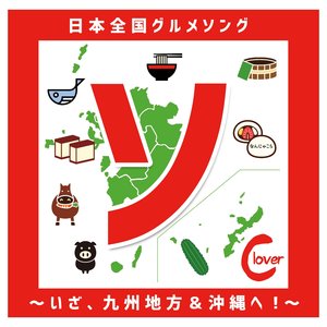 彼女はいやしんごろう〜宮崎県グルメソング〜