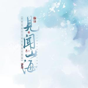 见闻山海（6P热血炸裂版）