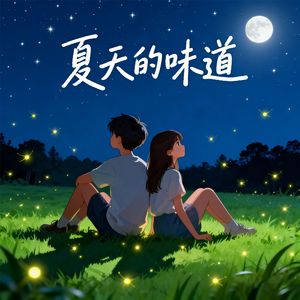 慢夏时光