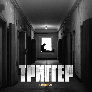 Триггер