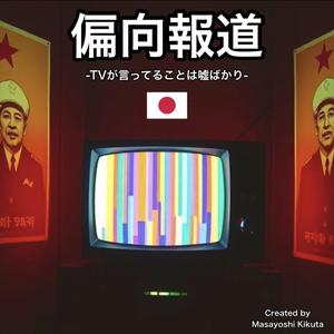 偏向報道-TVが言ってることは嘘ばかり-