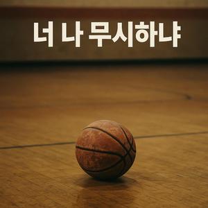 너 나 무시하냐?
