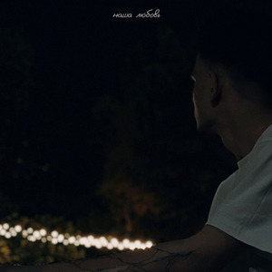 Наша любовь