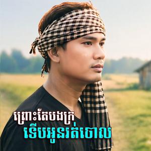 ព្រោះតែបងក្រ ទេីបអូនរត់ចោល