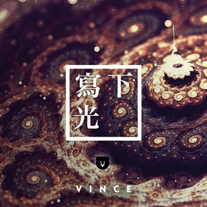 写下光（首届掌阅征文大赛主题曲）