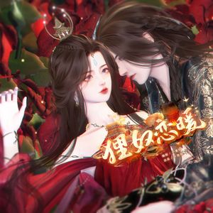 狸恋歌（短剧《狸奴恋暖》主题曲）