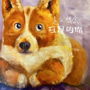 多么想念汪星的你