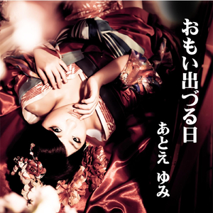 おもい出づる日