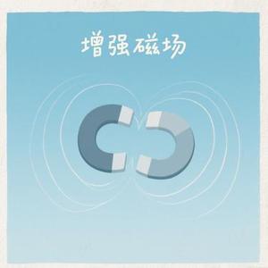 增强磁场