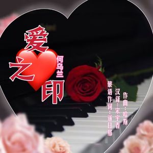 爱之印