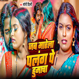 Jab Mare La Palang Pe Humacha