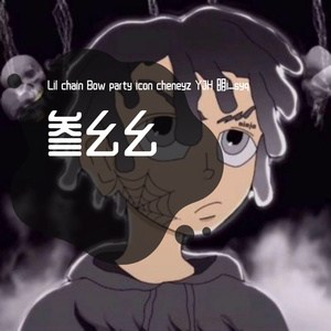 2021博文叁幺幺cypher